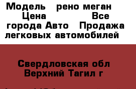  › Модель ­ рено меган 3 › Цена ­ 440 000 - Все города Авто » Продажа легковых автомобилей   . Свердловская обл.,Верхний Тагил г.